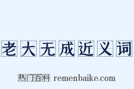 老大无成近义词是什么意思的图片